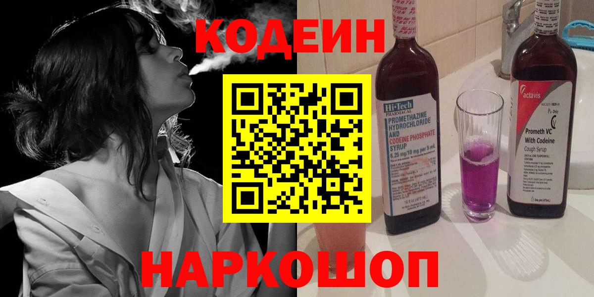 Codein напиток Lean (лин)  Вход с VPN  Codein Purple Drank  Ковров 